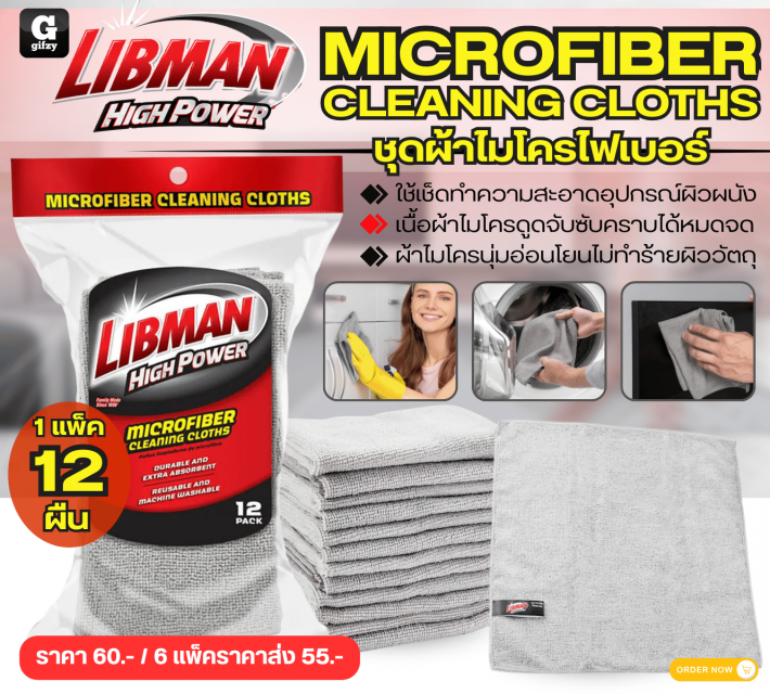 MIGROFIBER CLEANING CLOTHS ชุดผ้าไมโครไฟเบอร์ ราคาส่ง 55 บาท