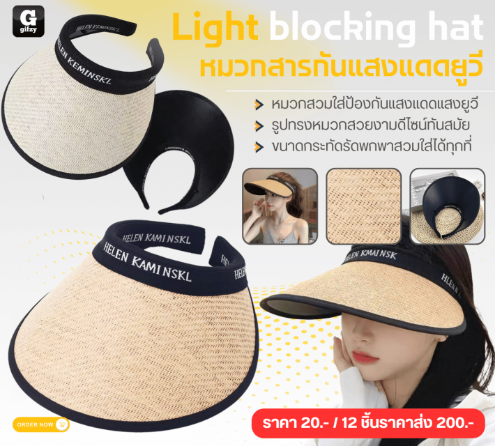Light blocking hat หมวกสารกันแสงแดดยูวี 12 ชิ้นราคาส่ง 200 บาท