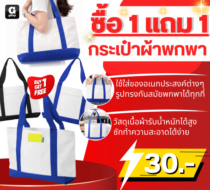 Portable fabric bag กระเป๋าผ้าพกพา ซื้อ 1 แถม 1