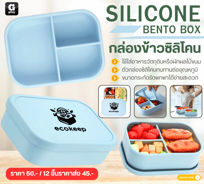 SILICONE BENTO BOX กล่องข้าวซิลิโคน ราคาส่ง 45 บาท