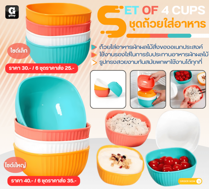SET OF 4 CUPS ชุดด้วยใส่อาหาร