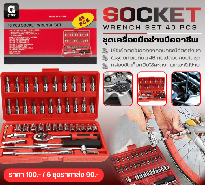 SOCKET WRENCH SET 46 PCS ชุดเครื่องมือช่างมืออาชีพ ราคาส่ง 90 บาท