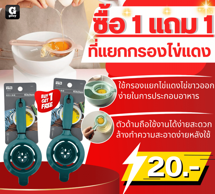 Egg yolk separator ที่แยกกรองไข่แดง ซื้อ 1 แถม 1