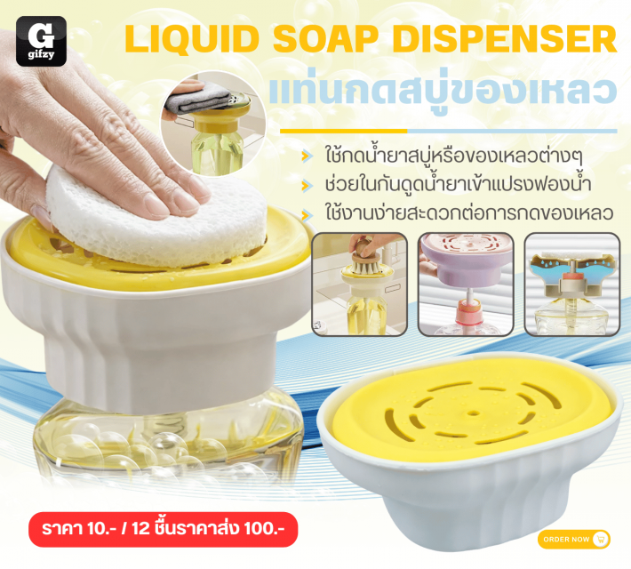 LIQUID SOAP DISPENSER แท่นกดสบู่ของเหลว 12 ชิ้นราคาส่ง 100 บาท
