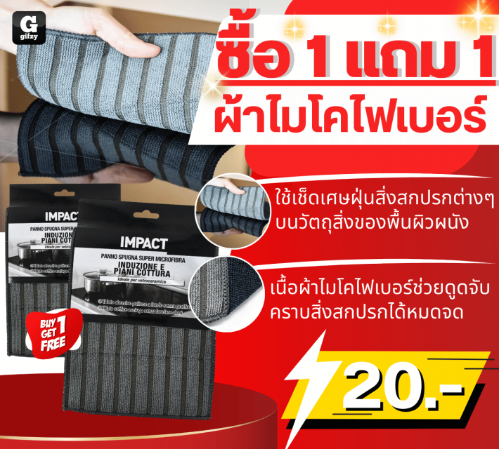 IMPACT SUPER MICROFIBRA ผ้าไมโคไฟเบอร์ ซื้อ 1 แถม 1
