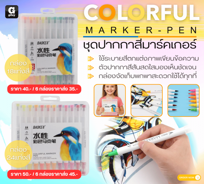COLORFUL MARKER PEN ชุดปากกาสีมาร์คเกอร์