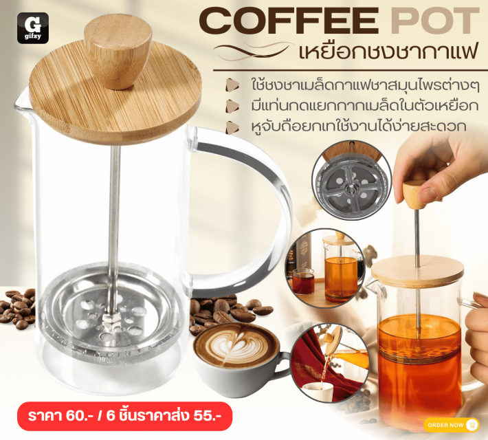 COFFEE POT เหยือกชงชากาแฟ ราคาส่ง 55 บาท
