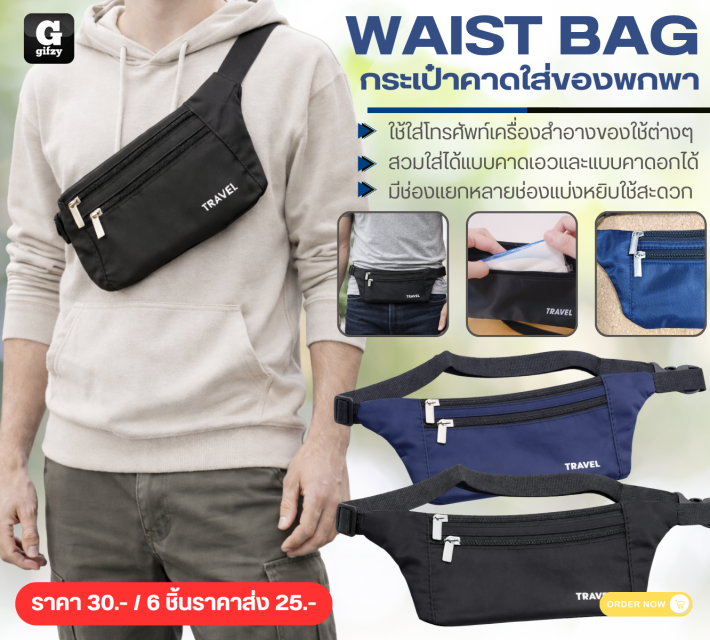 WAIST BAG กระเป๋าคาดใส่ของพกพา ราคาส่ง 25 บาท