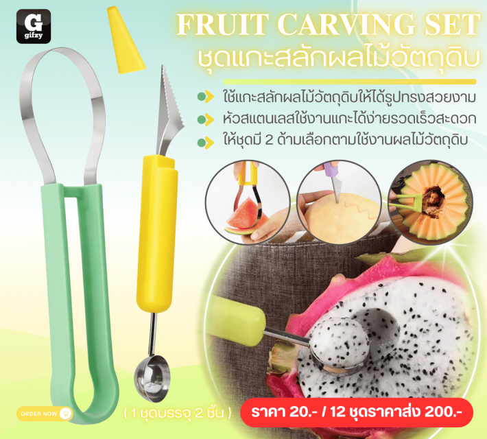 FRUIT CARVING SET ชุดแกะสลักผลไม้วัตถุดิบ 12 ชิ้นราคาส่ง 200 บาท