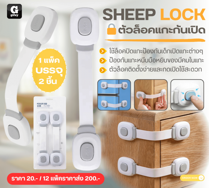 SHEEP LOCK ตัวล็อคแกะกันเปิด 12 แพ็คราคาส่ง 200 บาท