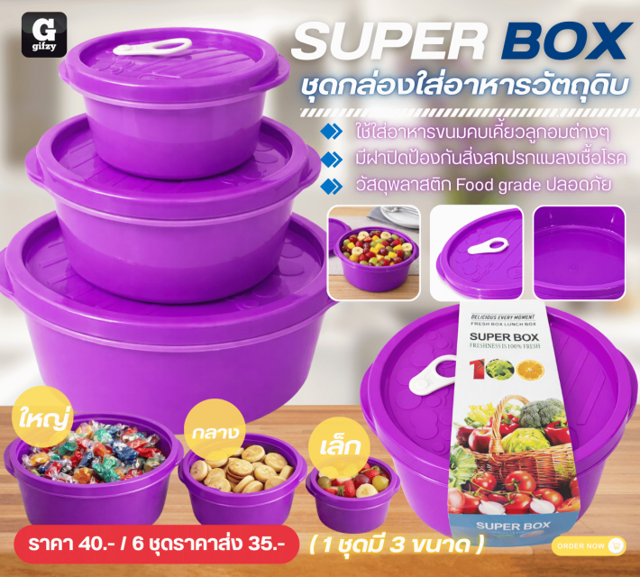 SUPER BOX ชุดกล่องใส่อาหารวัตถุดิบ ราคาส่ง 35 บาท