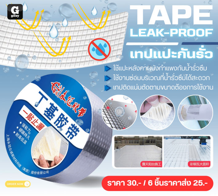 TAPE LEAK PROOF เทปแปะกันรั่ว ราคาส่ง 25 บาท