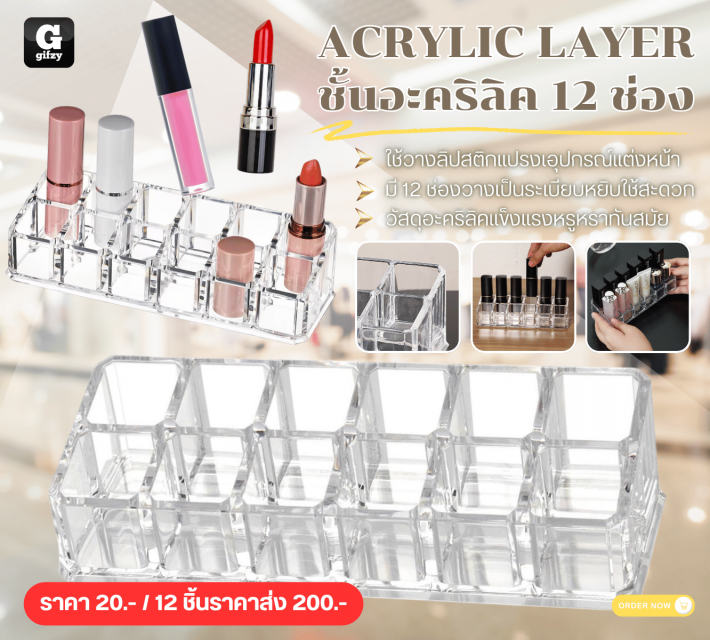 ACRYLIC LAYER ชั้นอะคริลิค 12 ช่อง 12 ชิ้นราคาส่ง 200 บาท