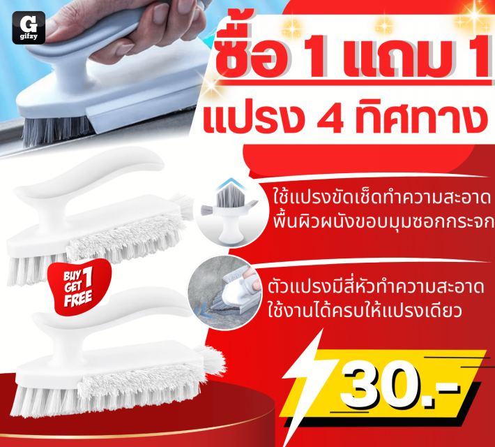 4way brush แปรง 4 ทิศทาง ซื้อ 1 แถม 1