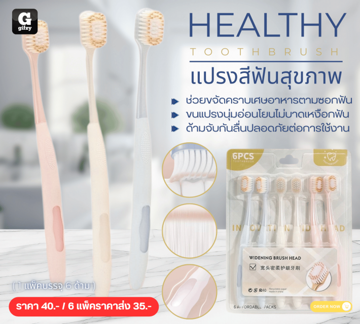 HEALTHY TOOTH BRUSH แปรงสีฟันสุขภาพ ราคาส่ง 35 บาท
