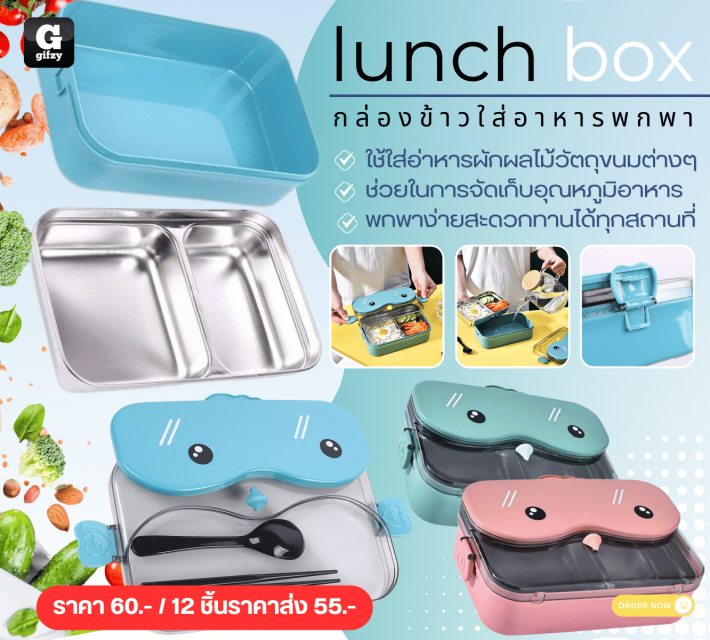 lunch box กล่องข้าวใส่อาหารพกพา ราคาส่ง 55 บาท
