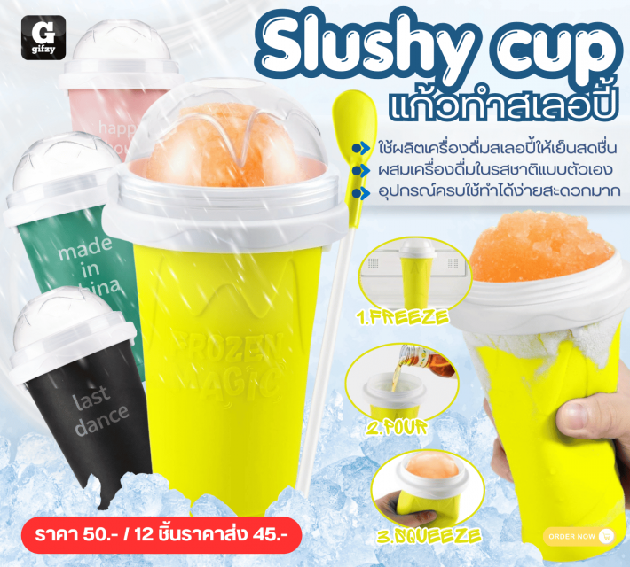 Slushy CUP แก้วทำสเลอปี้ ราคาส่ง 45 บาท