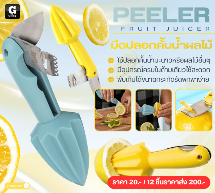 PEELER FRUIT JUICER มีดปลอกคั้นน้ำผลไม้ 12 ชิ้นราคาส่ง 200 บาท