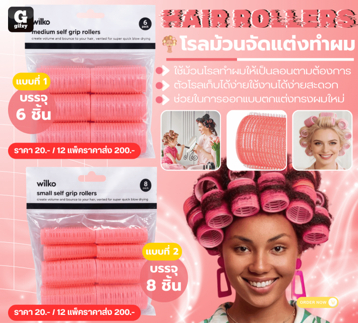 Hair rollers โรลม้วนจัดแต่งทำผม 12 แพ็คราคาส่ง 200 บาท