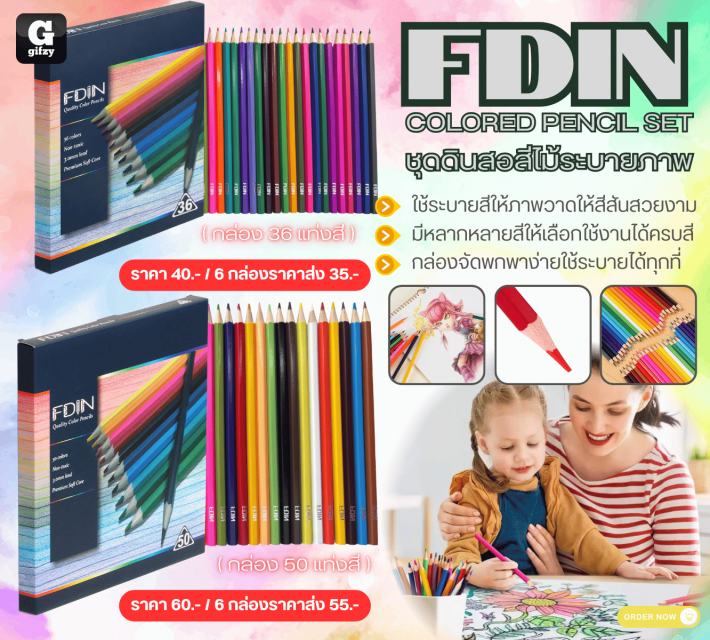 FDIN COLORED PENCIL SET ชุดดินสอสีไม้ระบายภาพ