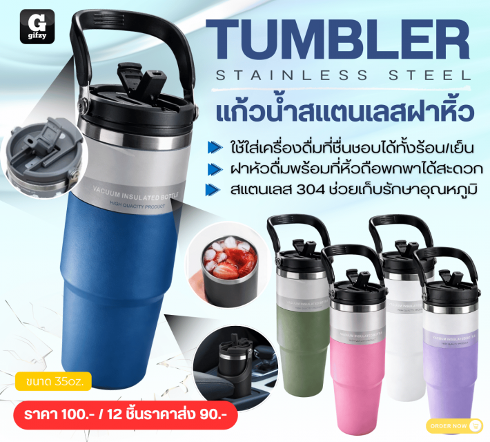 TUMBLER STAINLESS STEEL แก้วน้ำสแตนเลสฝาหิ้ว ราคาส่ง 90 บาท