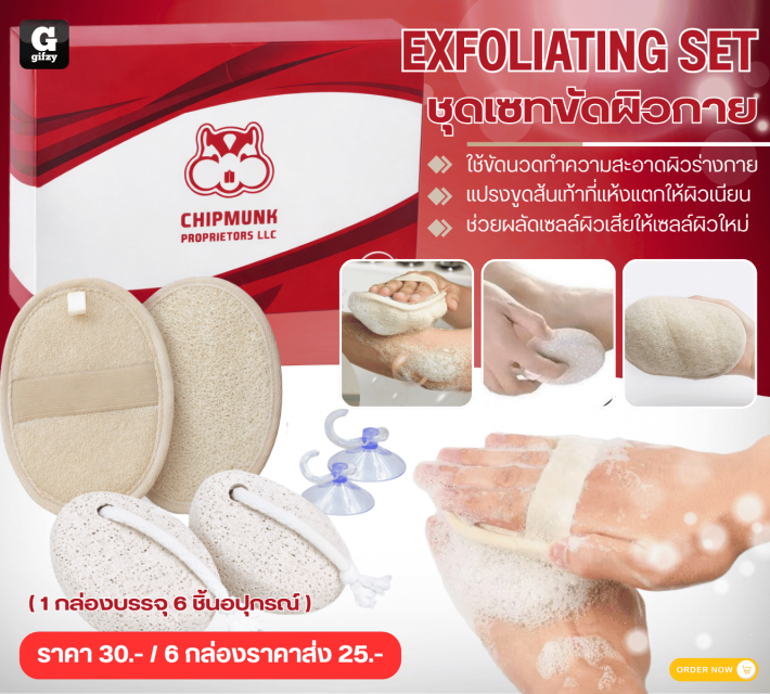 EXFOLIATING SET ชุดเซทขัดผิวกาย ราคาส่ง 25 บาท