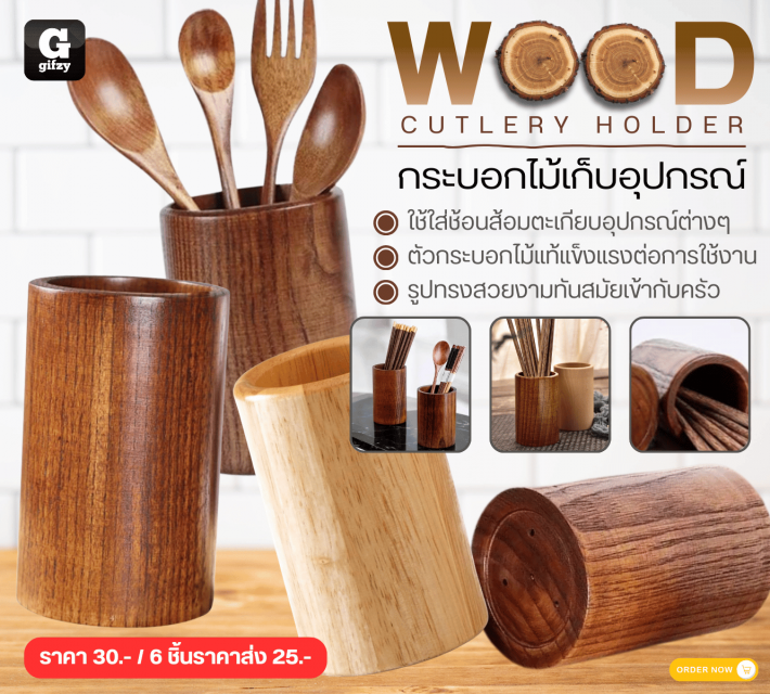 Wood CUTLERY HOLDER กระบอกไม้เก็บอุปกรณ์ ราคาส่ง 25 บาท