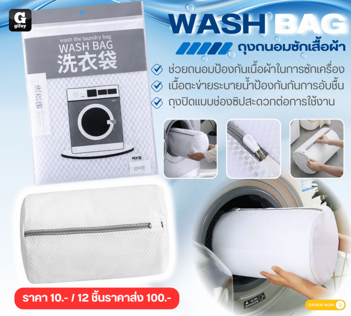WASH BAG ถุงถนอมซักเสื้อผ้า 12 ชิ้นราคาส่ง 100 บาท
