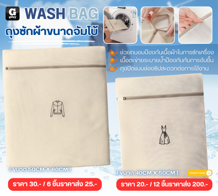 WASH BAG ถุงซักผ้าขนาดจัมโบ้