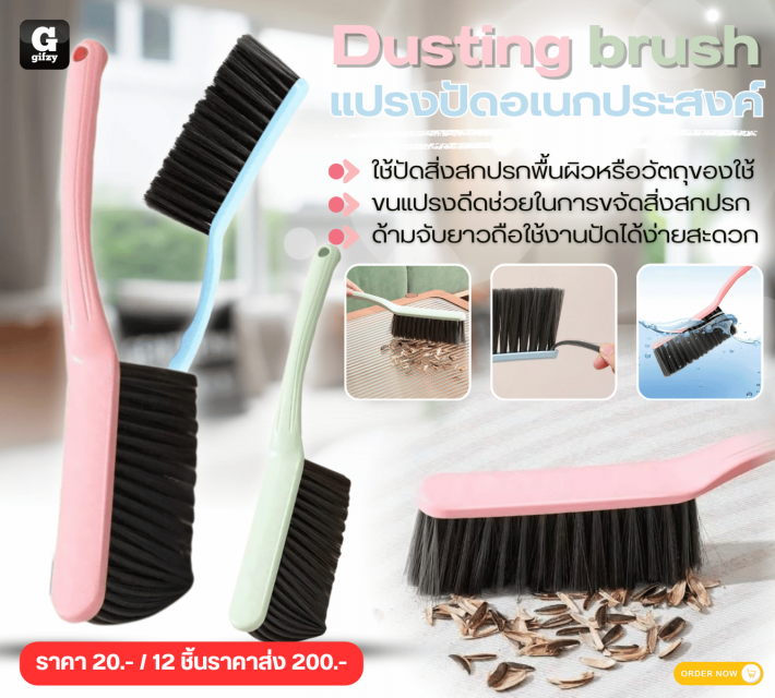 Dusting brush แปรงปัดอเนกประสงค์ 12 ชิ้นราคาส่ง 200 บาท