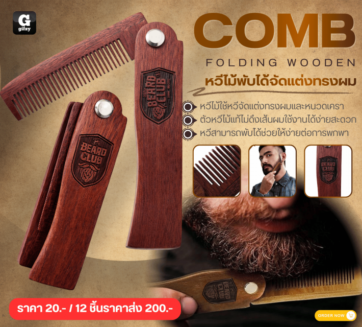 COMB FOLDING WOODEN หวีไม้พับได้จัดแต่งทรงผม 12 ชิ้นราคาส่ง 200 บาท