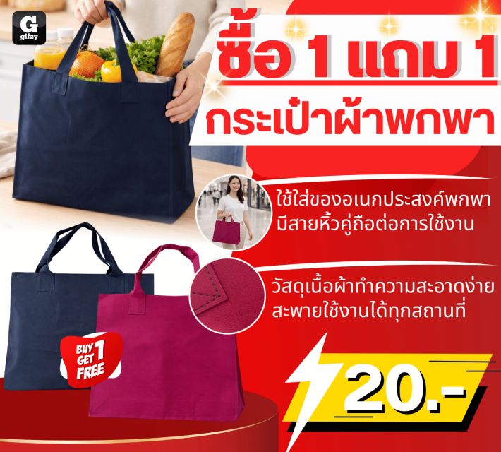 Portable fabric bag กระเป๋าผ้าพกพา ซื้อ 1 แถม 1