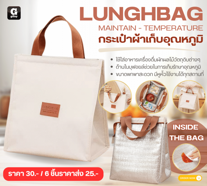 LUNGHBAG MAINTAIN TEMPERATURE กระเป๋าผ้าเก็บอุณหภูมิ ราคาส่ง 25 บาท