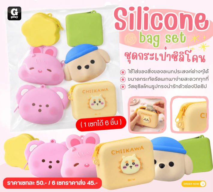 Silicone bag set ชุดกระเป๋าซิลิโคน ราคาส่ง 45 บาท