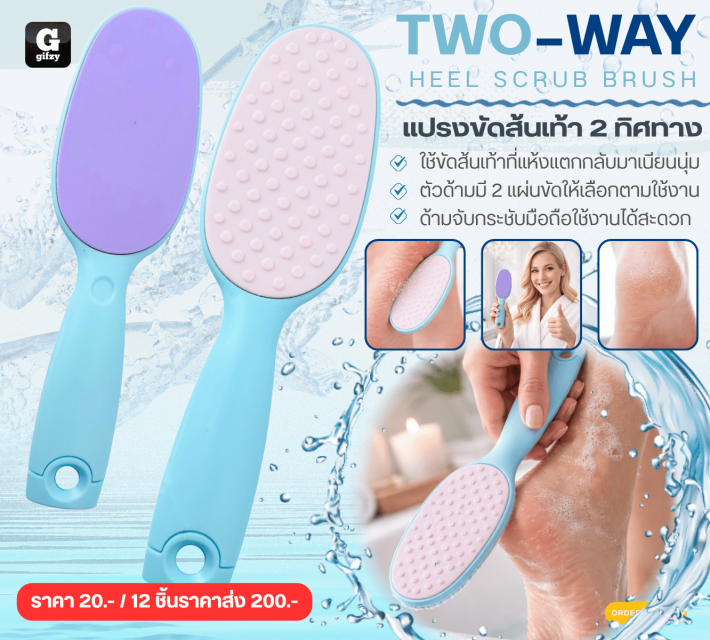 TWO WAY HEEL SCRUB BRUSH แปรงขัดส้นเท้า 2 ทิศทาง 12 ชิ้นราคาส่ง 200 บาท