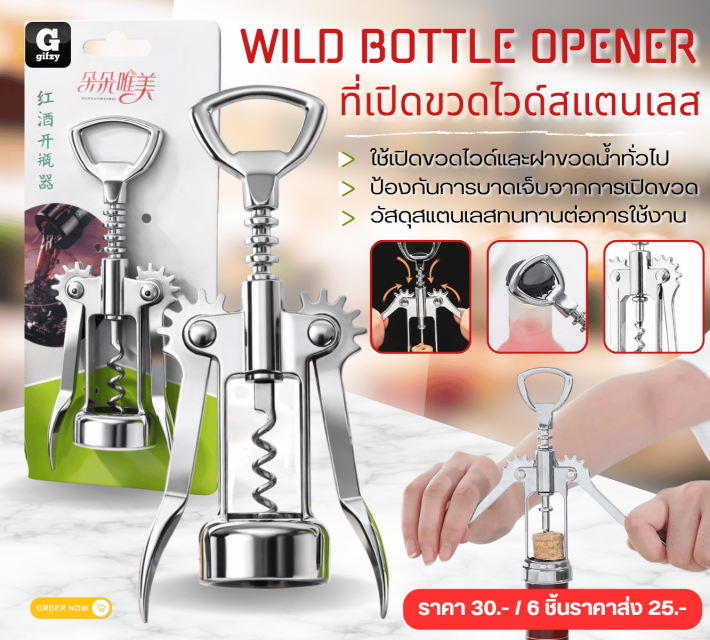 WILD BOTTLE OPENER ที่เปิดขวดไวด์สแตนเลส ราคาส่ง 25 บาท