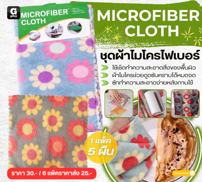 MICROFIBER CLOTH ชุดผ้าไมโครไฟเบอร์ ราคาส่ง 25 บาท