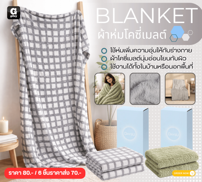 BLANKET ผ้าห่มโคซี่เมลต์ ราคาส่ง 70 บาท