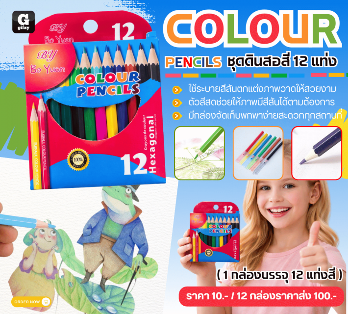 COLOUR PENCILS ชุดดินสอสี 12 แท่ง 12 กล่องราคาส่ง 100 บาท