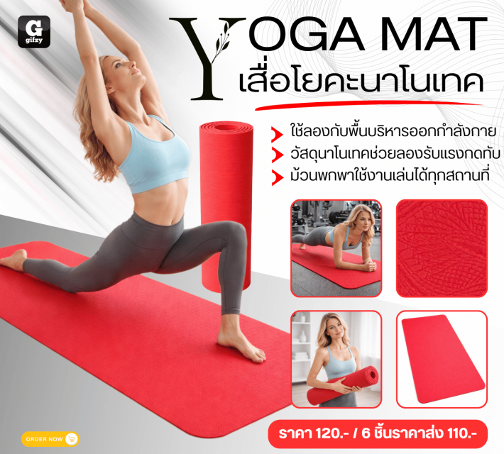 YOGA MAT เสื่อโยคะนาโนเทค ราคาส่ง 110 บาท
