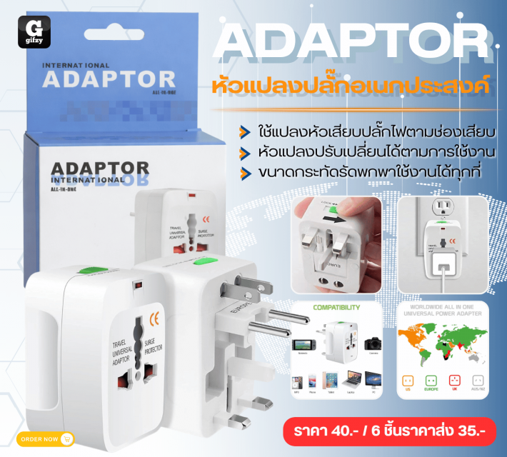 ADAPTOR หัวแปลงปลักอเปลุประสงค์ ราคาส่ง 35 บาท