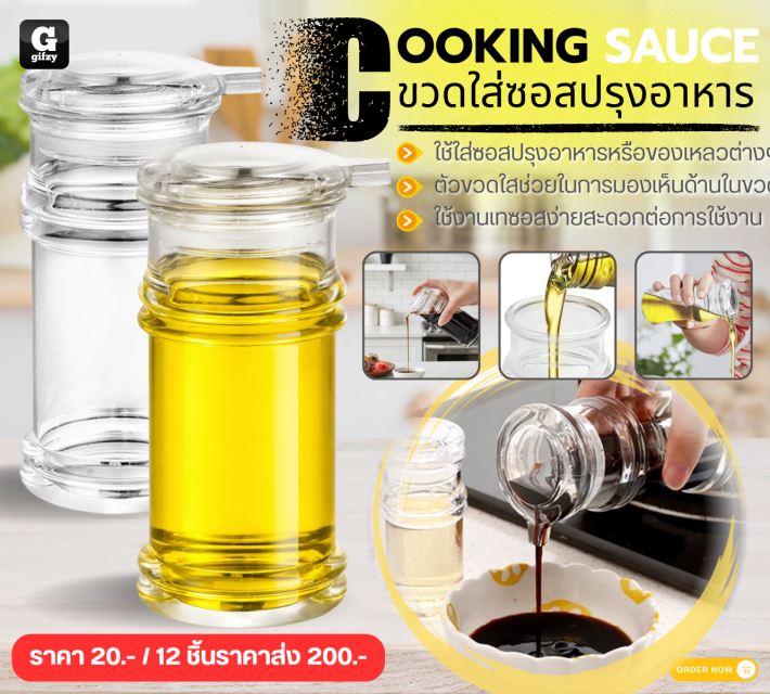COOKING SAUCE ขวดใส่ซอสปรุงอาหาร 12 ชิ้นราคาส่ง 200 บาท