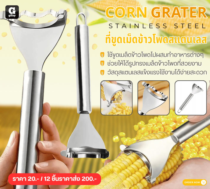CORN GRATER STAINLESS STEEL ที่ขูดเม็ดข้าวโพดสแตนเลส 12 ชิ้นราคาส่ง 200 บาท