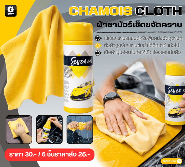 CHAMOIS CLOTH ผ้าชามัวร์เช็ดขอัดคราบ ราคาส่ง 25 บาท