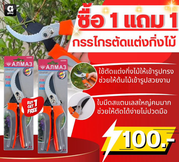 Pruning shears กรรไกรตัดแต่งกิ่งไม้ ซื้อ 1 แถม 1