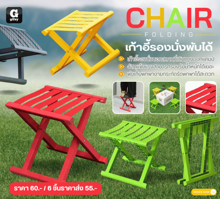 CHAIR FOLDING เก้าอี้รองนั่งพับได้ ราคาส่ง 55 บาท