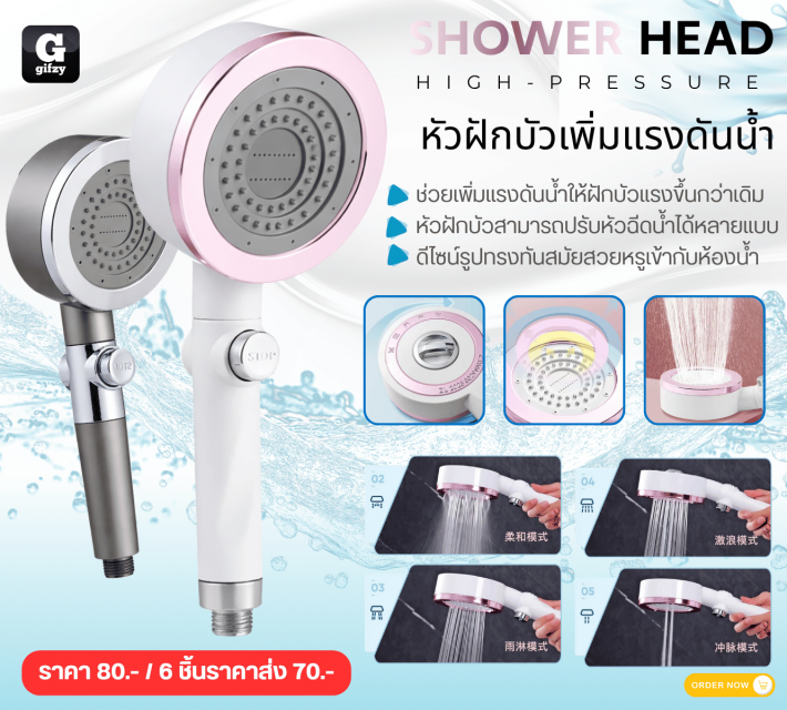 SHOWER HEAD HIGH PRESSURE หัวฝักบัวเพิ่มแรงดันน้ำ ราคาส่ง 80 บาท