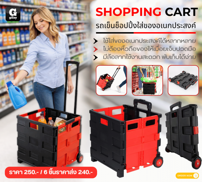 SHOPPING CART รถเข็นช็อปปิ้งใส่ของอเนกประสงค์ ราคาส่ง 240 บาท
