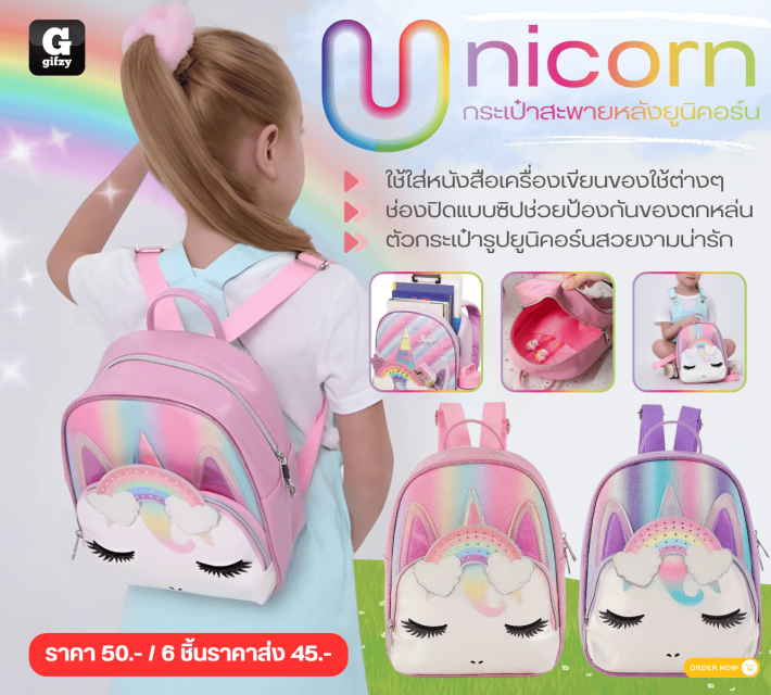 Unicorn กระเป๋าสะพายหลังยูนิคอร์น ราคาส่ง 45 บาท