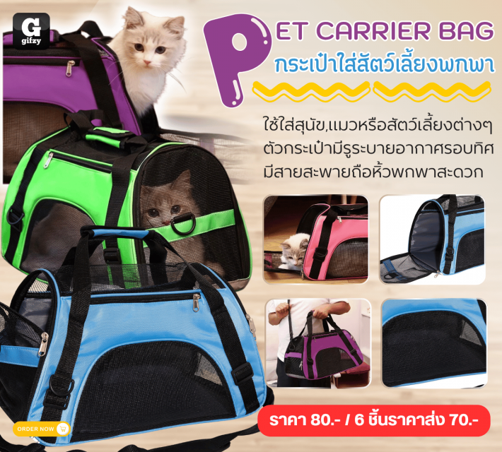 PET CARRIER BAG กระเป๋าใส่สัตว์เลี้ยงพกพา ราคาส่ง 70 บาท